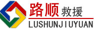 科尔沁左翼中旗道路救援
